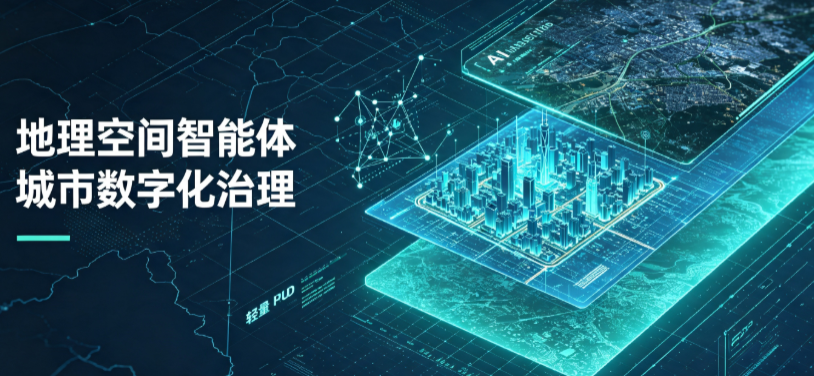 和林格尔县地理 AI 智能体 Geo 优化落地城市全域治理，多维空间驱动精细化管理