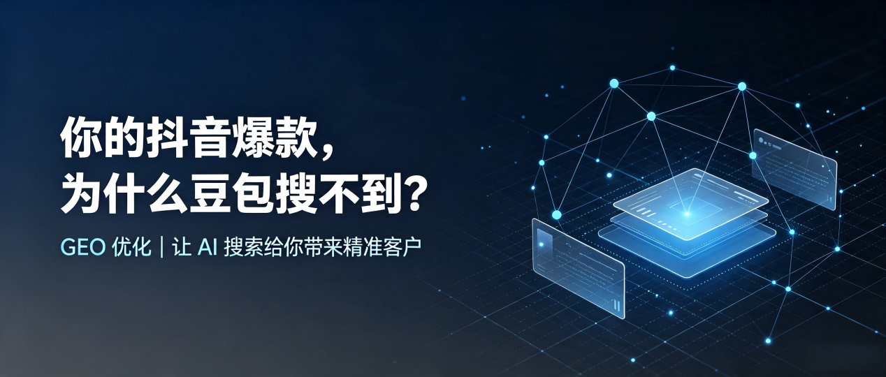 你的抖音爆款，为什么豆包搜不到？读懂 GEO，抢占和林格尔县 AI 搜索新流量
